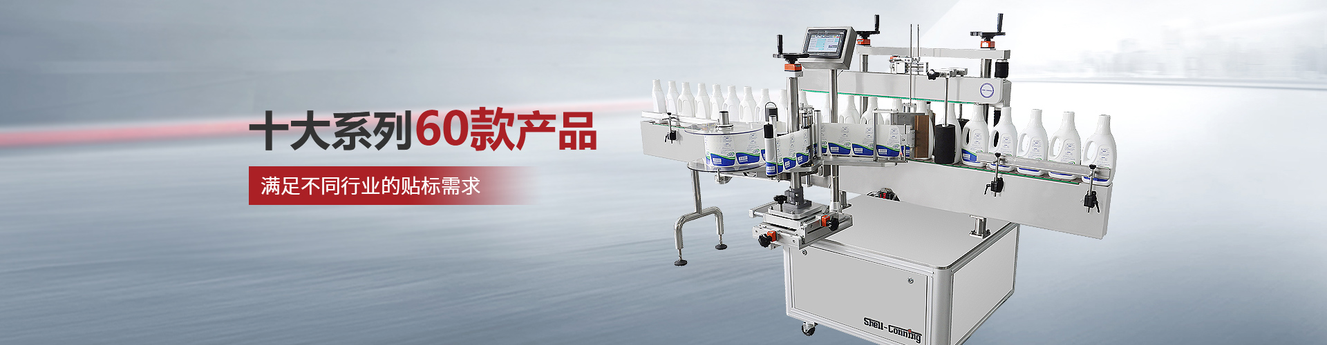賽康尼-十大系列60款產(chǎn)品，滿足不同行業(yè)的貼標需求