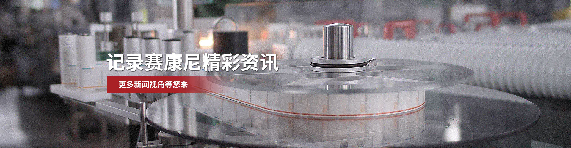 記錄賽康尼精彩資訊，更多新聞視角等您來(lái)