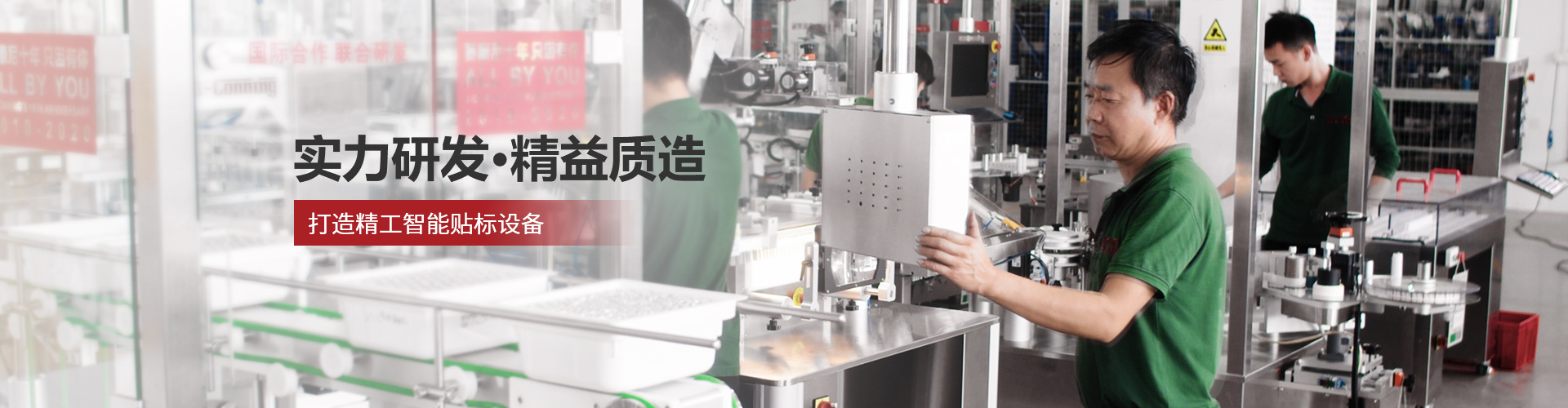 賽康尼-實力研發(fā)·精益質(zhì)造，打造精工智能貼標設(shè)備