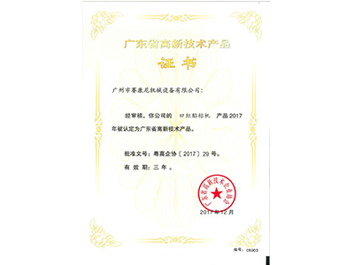 賽康尼-口紅貼標機高新產(chǎn)品證書