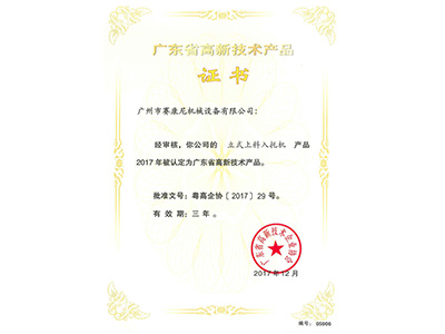 賽康尼-立式上料入托機高新產(chǎn)品證書