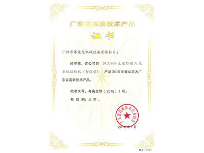 賽康尼-605貼標機高新產(chǎn)品證書