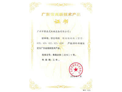 賽康尼-側(cè)面貼標機高新產(chǎn)品證書