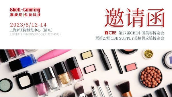 誠摯邀請(qǐng)|賽康尼與您相約2023第27屆上海美博會(huì)
