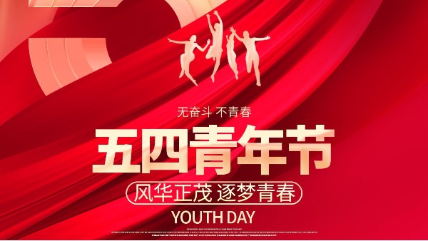 5.4青年節(jié)，奮斗的青年是青春最好的模樣！