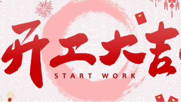 開工大吉！財源廣進！賽康尼機械設備有限公司開工啦！
