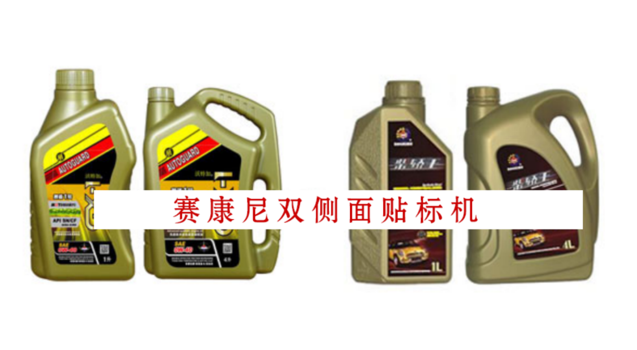 機油瓶雙面貼標機，電眼對位，貼標準確