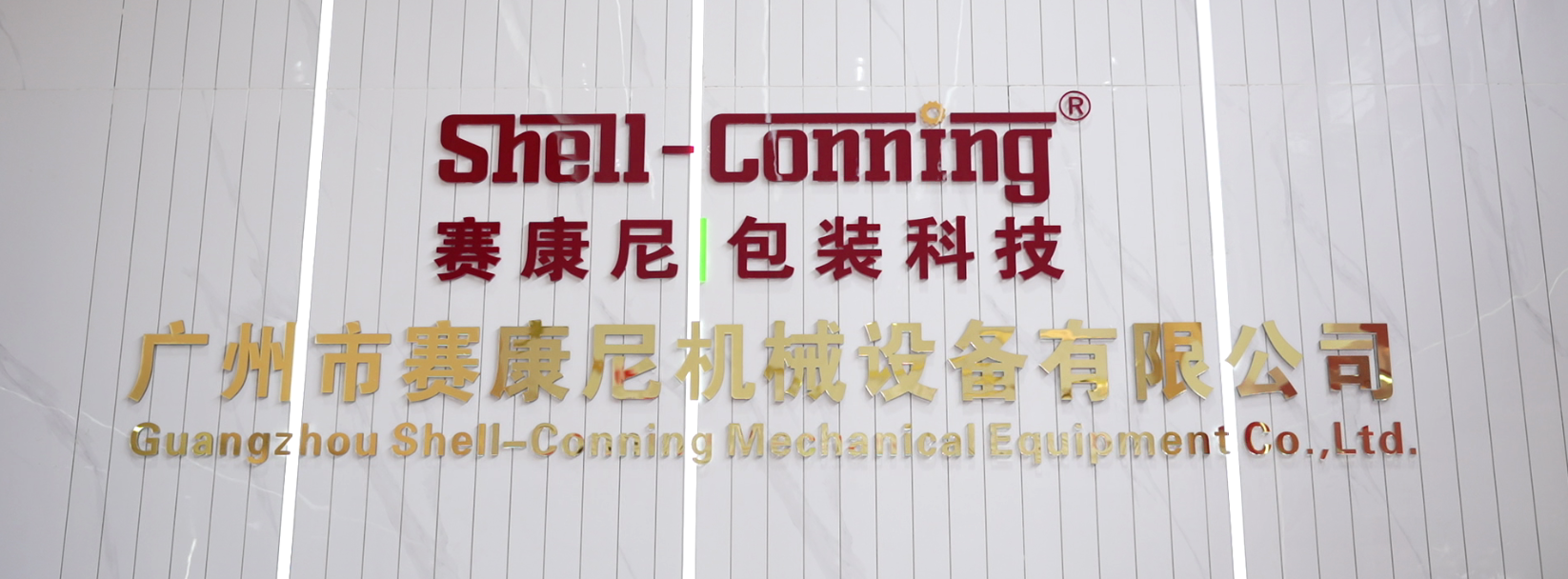 賽康尼-以匠心致初心，用品質(zhì)堅(jiān)守未來